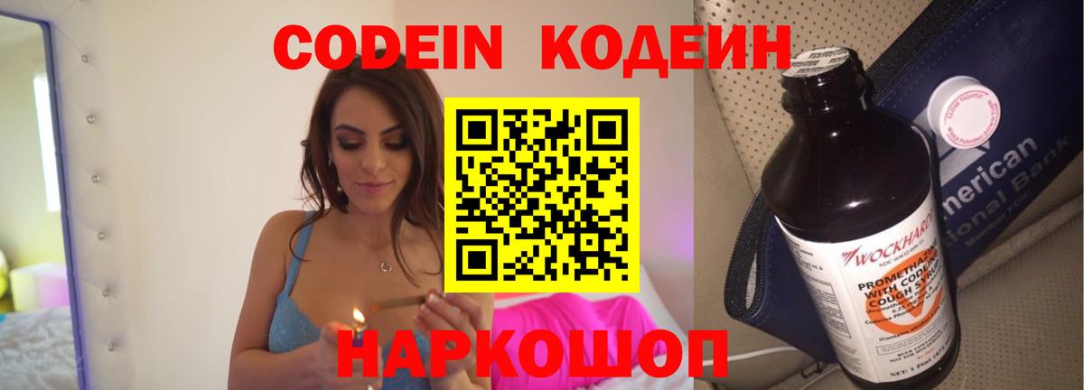 Кодеин Purple Drank Волжск